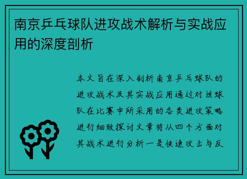 南京乒乓球队进攻战术解析与实战应用的深度剖析