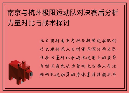 南京与杭州极限运动队对决赛后分析力量对比与战术探讨