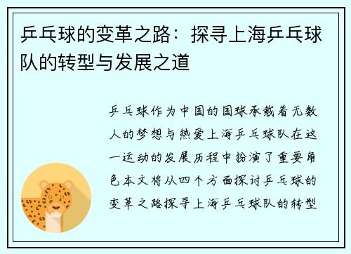 乒乓球的变革之路：探寻上海乒乓球队的转型与发展之道