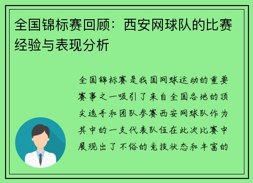 全国锦标赛回顾：西安网球队的比赛经验与表现分析