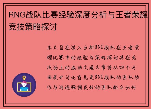 RNG战队比赛经验深度分析与王者荣耀竞技策略探讨