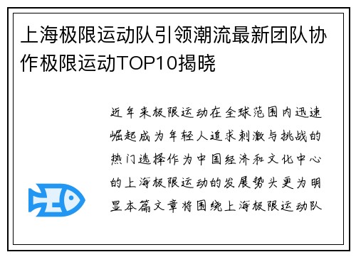上海极限运动队引领潮流最新团队协作极限运动TOP10揭晓