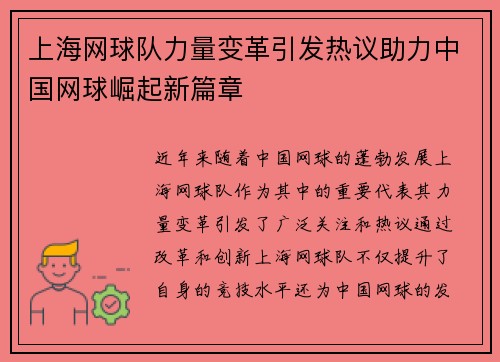 上海网球队力量变革引发热议助力中国网球崛起新篇章