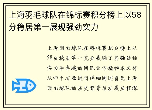 上海羽毛球队在锦标赛积分榜上以58分稳居第一展现强劲实力