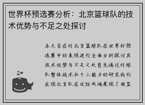 世界杯预选赛分析：北京篮球队的技术优势与不足之处探讨