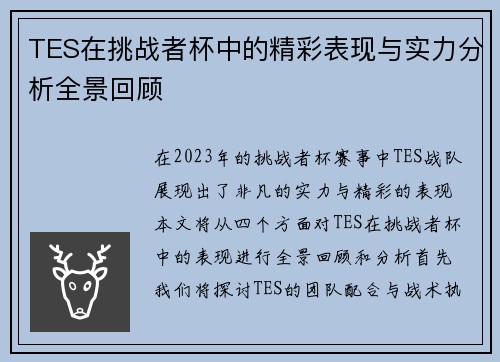 TES在挑战者杯中的精彩表现与实力分析全景回顾