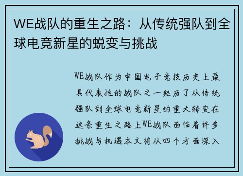 WE战队的重生之路：从传统强队到全球电竞新星的蜕变与挑战
