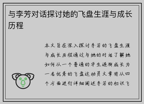 与李芳对话探讨她的飞盘生涯与成长历程