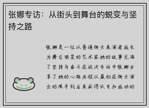 张娜专访：从街头到舞台的蜕变与坚持之路