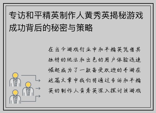 专访和平精英制作人黄秀英揭秘游戏成功背后的秘密与策略