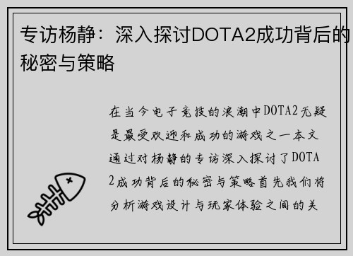 专访杨静：深入探讨DOTA2成功背后的秘密与策略