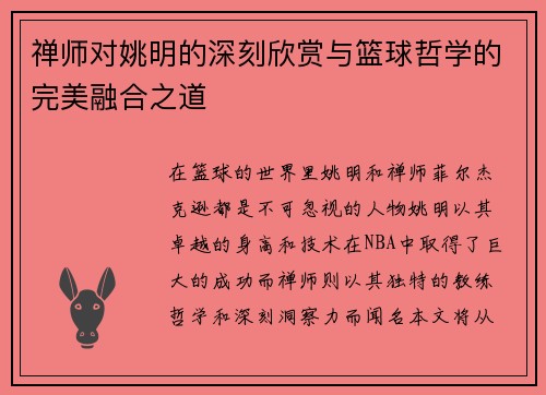 禅师对姚明的深刻欣赏与篮球哲学的完美融合之道