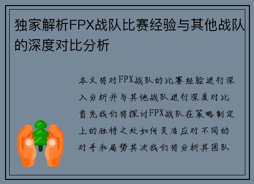 独家解析FPX战队比赛经验与其他战队的深度对比分析