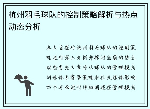 杭州羽毛球队的控制策略解析与热点动态分析
