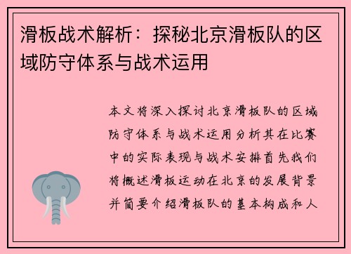 滑板战术解析：探秘北京滑板队的区域防守体系与战术运用