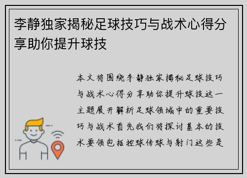 李静独家揭秘足球技巧与战术心得分享助你提升球技