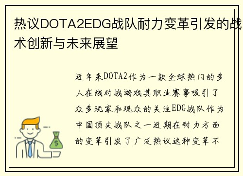 热议DOTA2EDG战队耐力变革引发的战术创新与未来展望