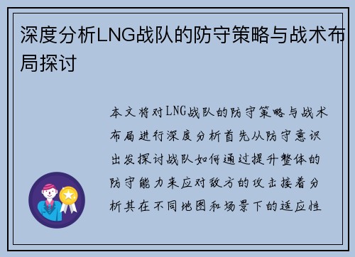 深度分析LNG战队的防守策略与战术布局探讨