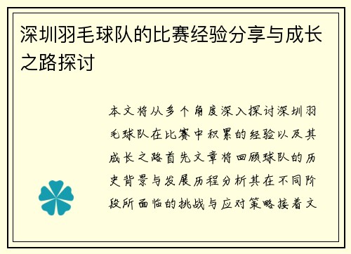 深圳羽毛球队的比赛经验分享与成长之路探讨