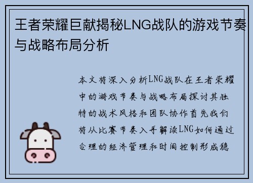 王者荣耀巨献揭秘LNG战队的游戏节奏与战略布局分析