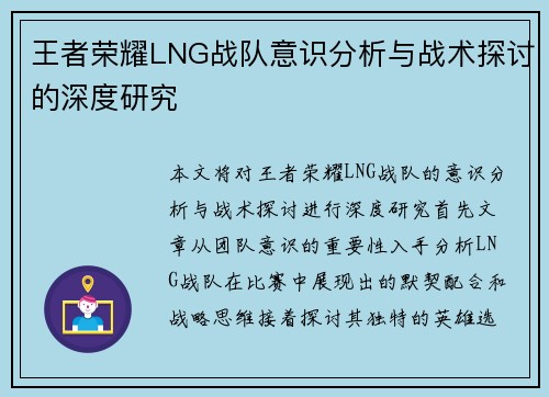 王者荣耀LNG战队意识分析与战术探讨的深度研究