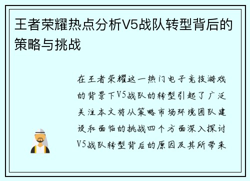 王者荣耀热点分析V5战队转型背后的策略与挑战