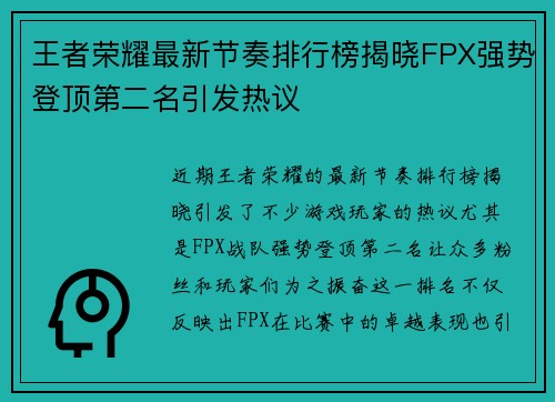 王者荣耀最新节奏排行榜揭晓FPX强势登顶第二名引发热议