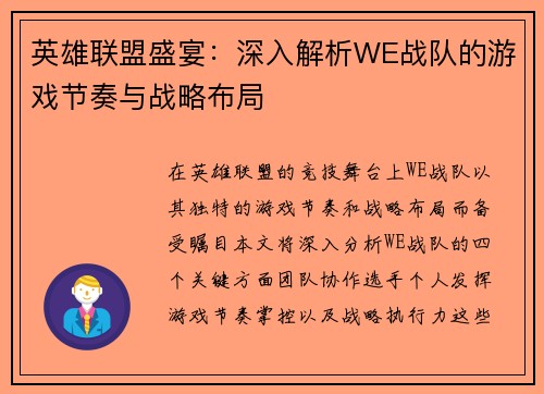 英雄联盟盛宴：深入解析WE战队的游戏节奏与战略布局