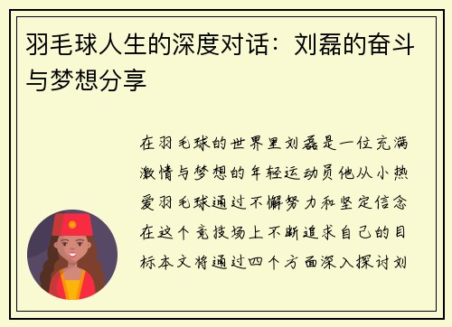 羽毛球人生的深度对话：刘磊的奋斗与梦想分享