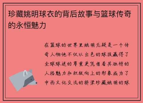 珍藏姚明球衣的背后故事与篮球传奇的永恒魅力