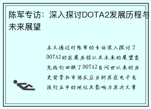 陈军专访：深入探讨DOTA2发展历程与未来展望