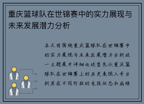 重庆篮球队在世锦赛中的实力展现与未来发展潜力分析