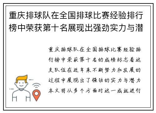 重庆排球队在全国排球比赛经验排行榜中荣获第十名展现出强劲实力与潜力