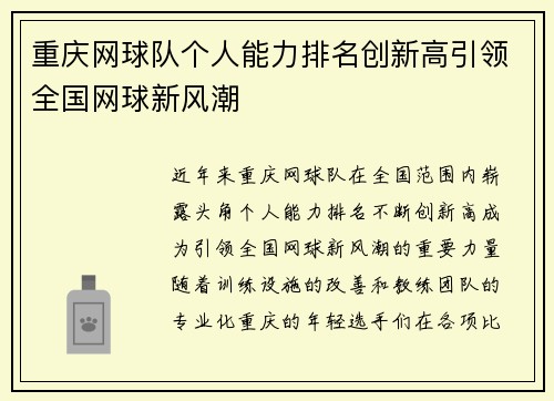 重庆网球队个人能力排名创新高引领全国网球新风潮