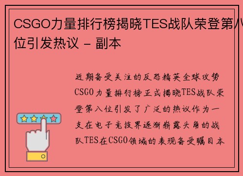 CSGO力量排行榜揭晓TES战队荣登第八位引发热议 - 副本