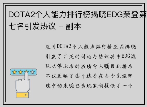 DOTA2个人能力排行榜揭晓EDG荣登第七名引发热议 - 副本