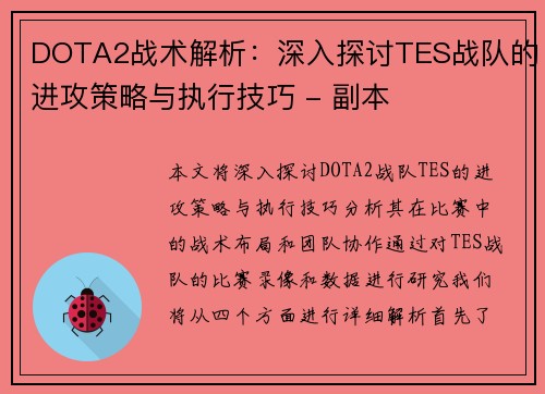 DOTA2战术解析：深入探讨TES战队的进攻策略与执行技巧 - 副本