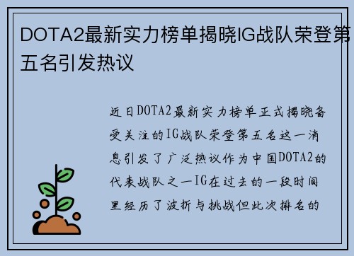 DOTA2最新实力榜单揭晓IG战队荣登第五名引发热议
