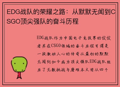 EDG战队的荣耀之路：从默默无闻到CSGO顶尖强队的奋斗历程