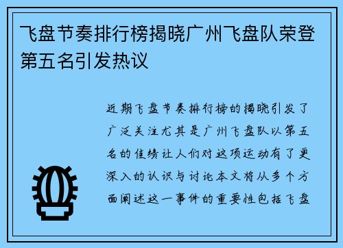 飞盘节奏排行榜揭晓广州飞盘队荣登第五名引发热议