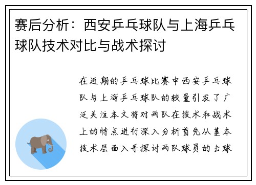 赛后分析：西安乒乓球队与上海乒乓球队技术对比与战术探讨