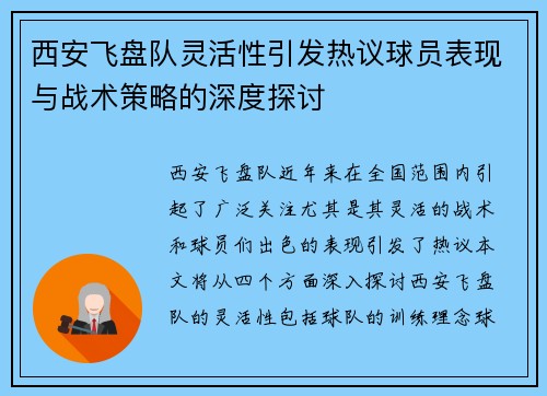西安飞盘队灵活性引发热议球员表现与战术策略的深度探讨
