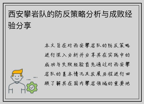 西安攀岩队的防反策略分析与成败经验分享