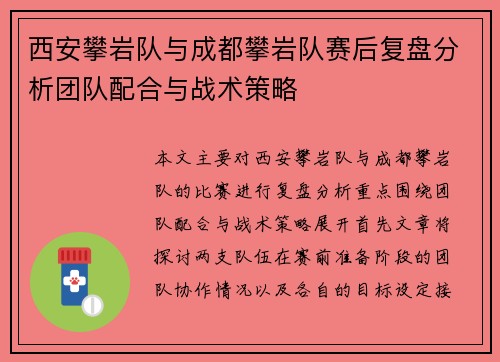 西安攀岩队与成都攀岩队赛后复盘分析团队配合与战术策略