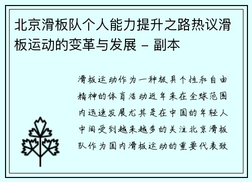北京滑板队个人能力提升之路热议滑板运动的变革与发展 - 副本