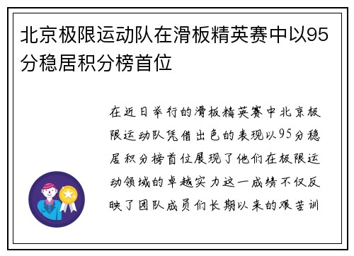 北京极限运动队在滑板精英赛中以95分稳居积分榜首位