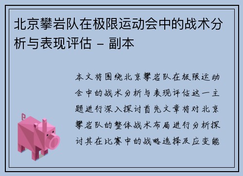 北京攀岩队在极限运动会中的战术分析与表现评估 - 副本