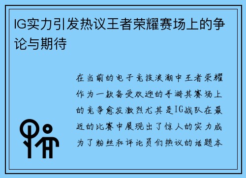 IG实力引发热议王者荣耀赛场上的争论与期待