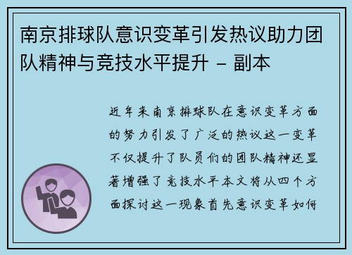 南京排球队意识变革引发热议助力团队精神与竞技水平提升 - 副本