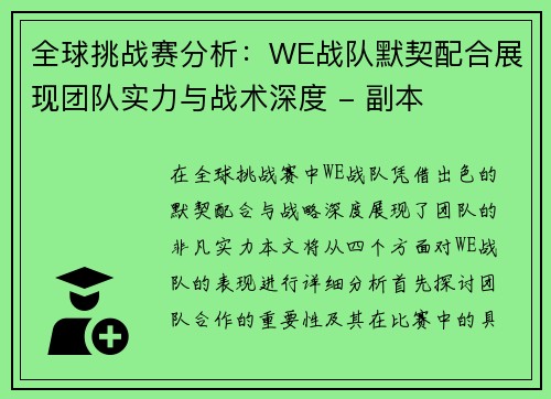 全球挑战赛分析：WE战队默契配合展现团队实力与战术深度 - 副本